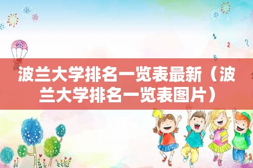 波兰大学排名一览表最新（波兰大学排名一览表图片）