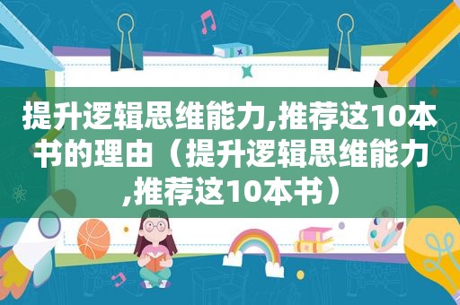 提升逻辑思维能力,推荐这10本书的理由（提升逻辑思维能力,推荐这10本书）