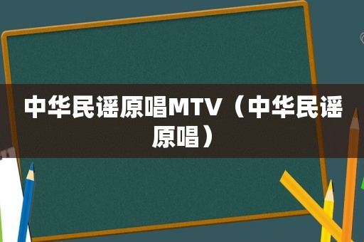 中华民谣原唱MTV（中华民谣原唱）