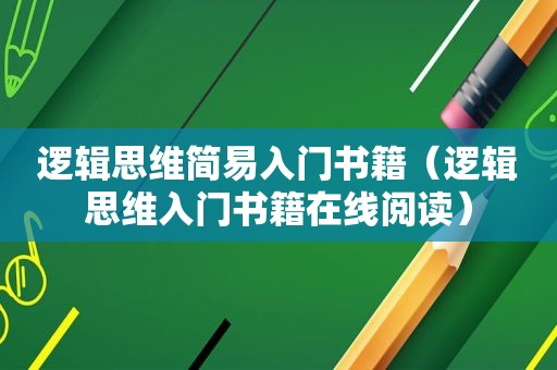 逻辑思维简易入门书籍（逻辑思维入门书籍在线阅读）