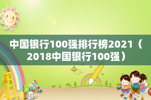 中国银行100强排行榜2021（2018中国银行100强）