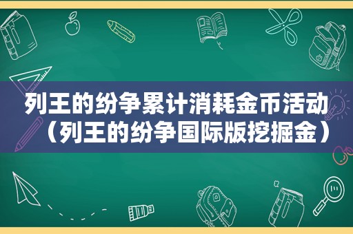 列王的纷争累计消耗金币活动（列王的纷争国际版挖掘金）