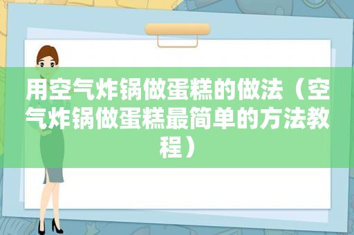 用空气炸锅做蛋糕的做法（空气炸锅做蛋糕最简单的方法教程）