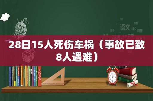 28日15人死伤车祸（事故已致8人遇难）