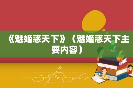 《魅姬惑天下》（魅姬惑天下主要内容）