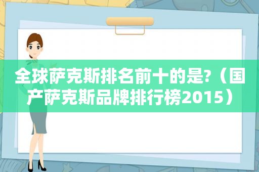 全球萨克斯排名前十的是?（国产萨克斯品牌排行榜2015）