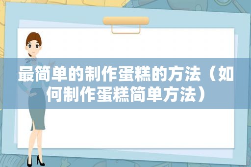 最简单的制作蛋糕的方法（如何制作蛋糕简单方法）