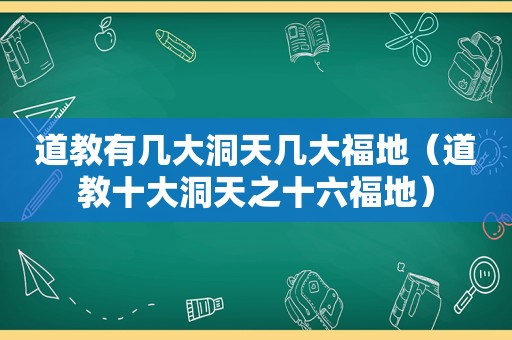 道教有几大洞天几大福地（道教十大洞天之十六福地）