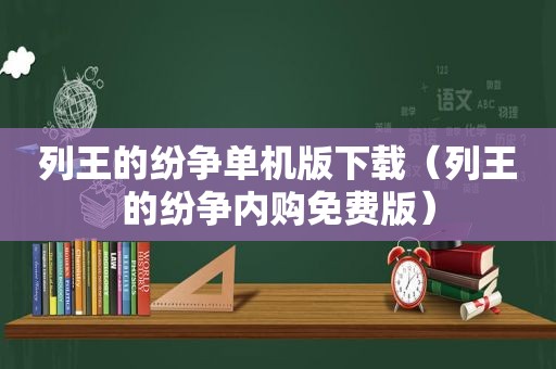 列王的纷争单机版下载（列王的纷争内购免费版）