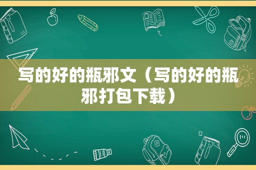 写的好的瓶邪文（写的好的瓶邪打包下载）