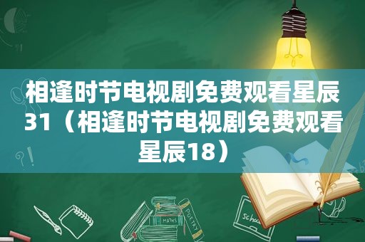 相逢时节电视剧免费观看星辰31（相逢时节电视剧免费观看星辰18）