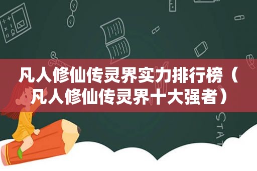 凡人修仙传灵界实力排行榜（凡人修仙传灵界十大强者）