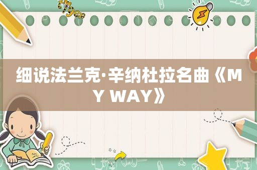 细说法兰克·辛纳杜拉名曲《MY WAY》