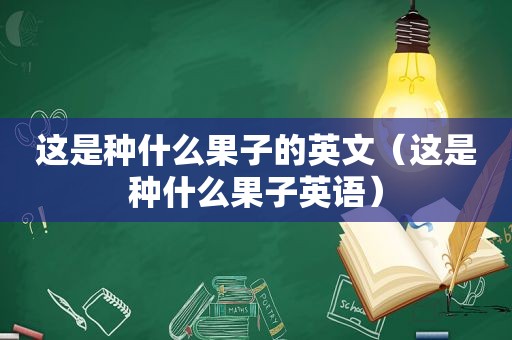 这是种什么果子的英文（这是种什么果子英语）