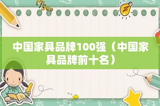 中国家具品牌100强（中国家具品牌前十名）