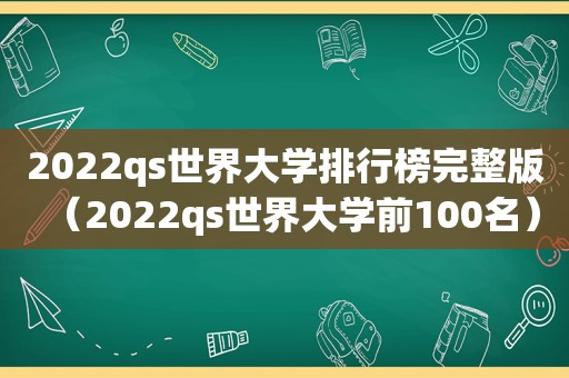 2022qs世界大学排行榜完整版（2022qs世界大学前100名）