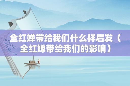 全红婵带给我们什么样启发（全红婵带给我们的影响）