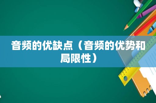 音频的优缺点（音频的优势和局限性）