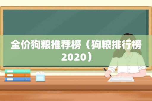 全价狗粮推荐榜（狗粮排行榜2020）