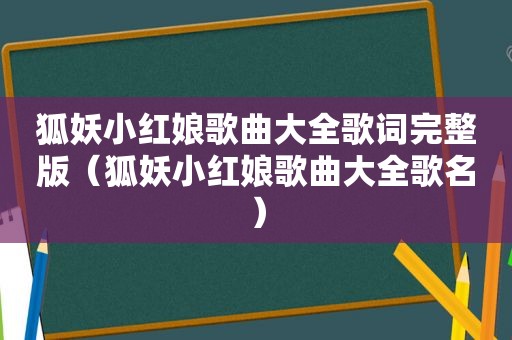 狐妖小红娘歌曲大全歌词完整版（狐妖小红娘歌曲大全歌名）