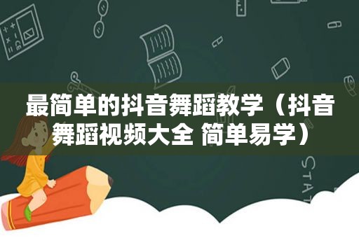 最简单的抖音舞蹈教学（抖音舞蹈视频大全 简单易学）