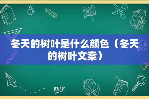 冬天的树叶是什么颜色（冬天的树叶文案）