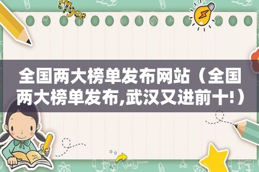 全国两大榜单发布网站（全国两大榜单发布,武汉又进前十!）