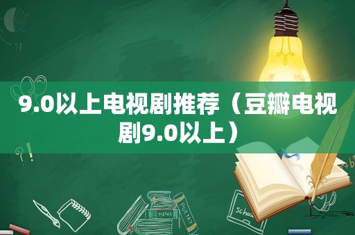 9.0以上电视剧推荐（豆瓣电视剧9.0以上）