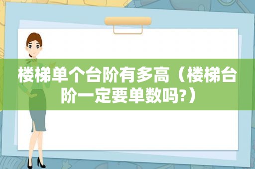 楼梯单个台阶有多高（楼梯台阶一定要单数吗?）