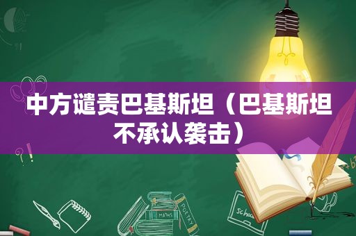 中方谴责巴基斯坦（巴基斯坦不承认袭击）