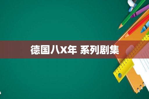 德国八X年 系列剧集