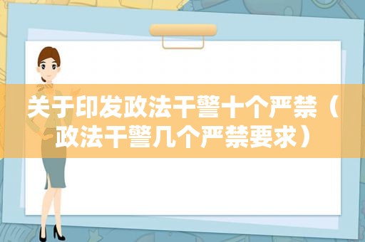 关于印发政法干警十个严禁（政法干警几个严禁要求）