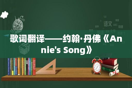 歌词翻译——约翰·丹佛《Annie's Song》