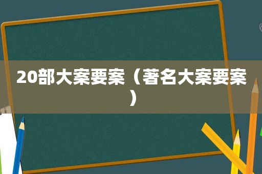 20部大案要案（著名大案要案）