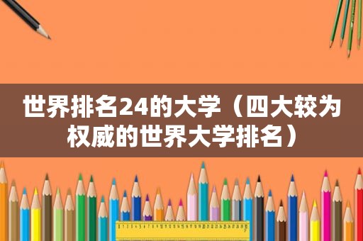 世界排名24的大学（四大较为权威的世界大学排名）