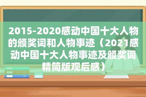 2015-2020感动中国十大人物的颁奖词和人物事迹（2021感动中国十大人物事迹及颁奖词精简版观后感）