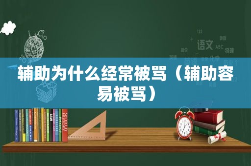 辅助为什么经常被骂（辅助容易被骂）