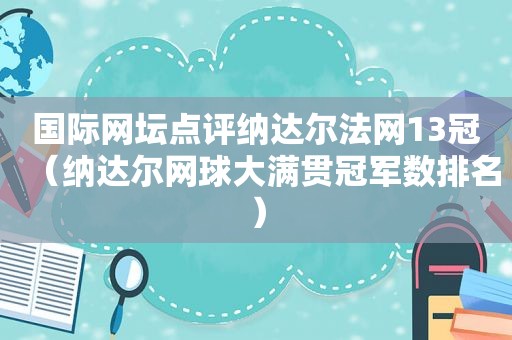 国际网坛点评纳达尔法网13冠（纳达尔网球大满贯冠军数排名）