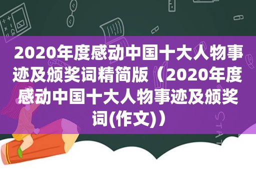 2020年度感动中国十大人物事迹及颁奖词精简版（2020年度感动中国十大人物事迹及颁奖词(作文)）