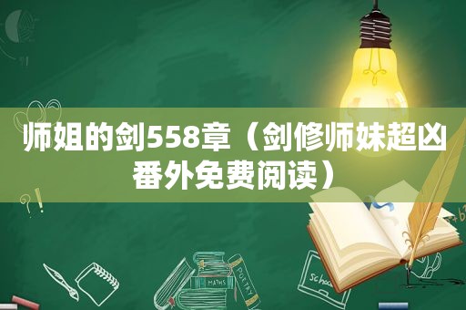 师姐的剑558章（剑修师妹超凶番外免费阅读）