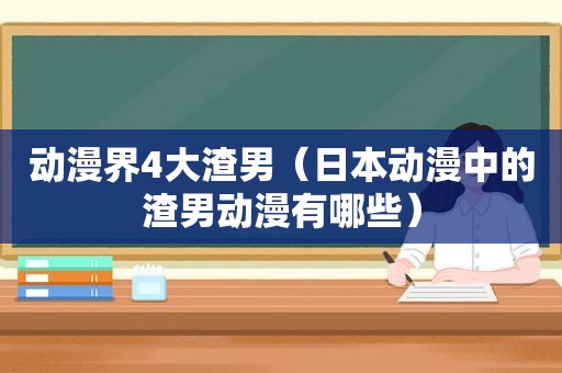 动漫界4大渣男（日本动漫中的渣男动漫有哪些）