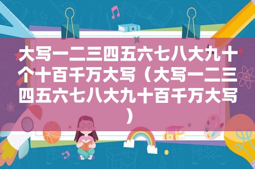 大写一二三四五六七八大九十个十百千万大写（大写一二三四五六七八大九十百千万大写）