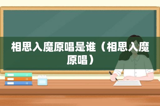 相思入魔原唱是谁（相思入魔原唱）