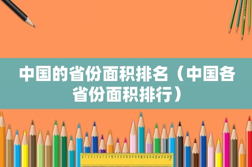 中国的省份面积排名（中国各省份面积排行）