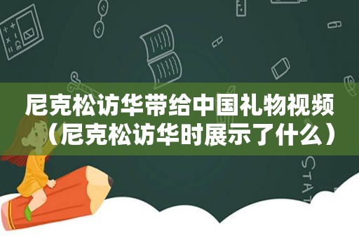 尼克松访华带给中国礼物视频（尼克松访华时展示了什么）