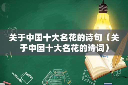 关于中国十大名花的诗句（关于中国十大名花的诗词）