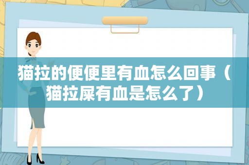 猫拉的便便里有血怎么回事（猫拉屎有血是怎么了）