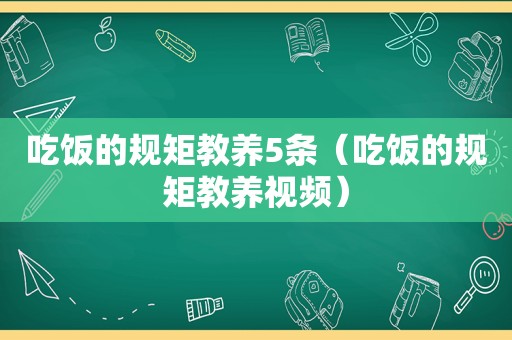 吃饭的规矩教养5条（吃饭的规矩教养视频）