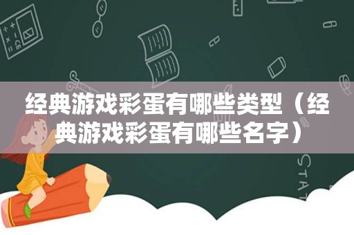 经典游戏彩蛋有哪些类型（经典游戏彩蛋有哪些名字）