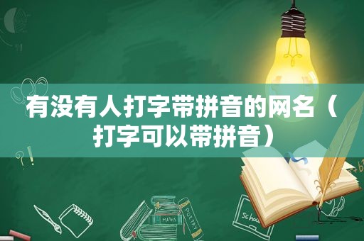 有没有人打字带拼音的网名（打字可以带拼音）